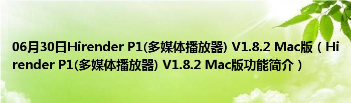 06月30日Hirender P1(多媒体播放器) V1.8.2 Mac版（Hirender P1(多媒体播放器) V1.8.2 Mac版功能简介）