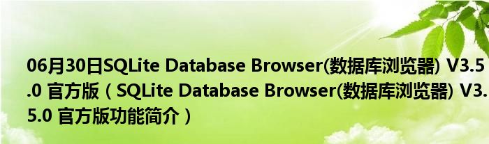 06月30日SQLite Database Browser(数据库浏览器) V3.5.0 官方版（SQLite Database Browser(数据库浏览器) V3.5.0 官方版功能简介）