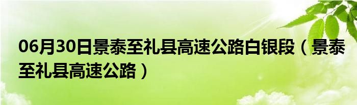 06月30日景泰至礼县高速公路白银段（景泰至礼县高速公路）