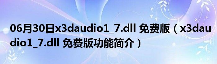 06月30日x3daudio1_7.dll 免费版（x3daudio1_7.dll 免费版功能简介）