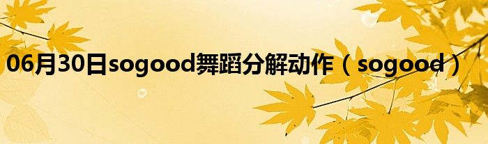 06月30日sogood舞蹈分解动作（sogood）