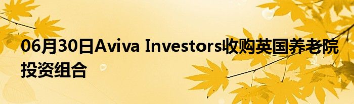 06月30日Aviva Investors收购英国养老院投资组合