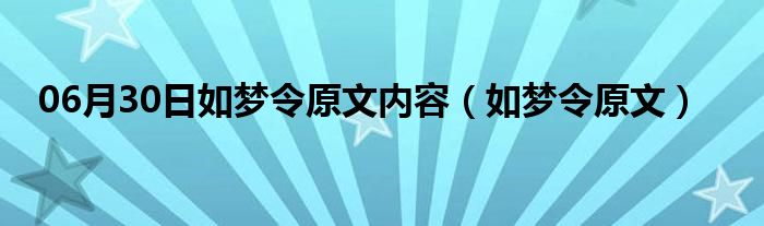 06月30日如梦令原文内容（如梦令原文）