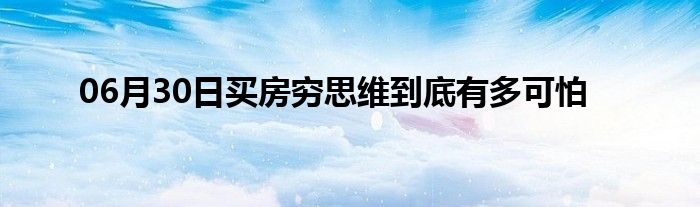 06月30日买房穷思维到底有多可怕