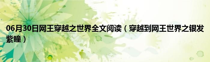 06月30日网王穿越之世界全文阅读（穿越到网王世界之银发紫瞳）