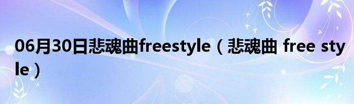 06月30日悲魂曲freestyle（悲魂曲 free style）