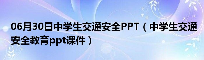 06月30日中学生交通安全PPT（中学生交通安全教育ppt课件）