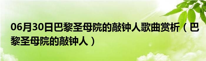 06月30日巴黎圣母院的敲钟人歌曲赏析（巴黎圣母院的敲钟人）