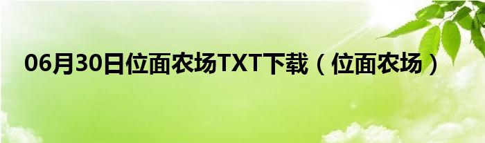 06月30日位面农场TXT下载（位面农场）