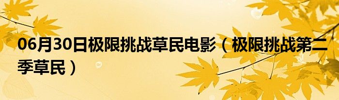 06月30日极限挑战草民电影（极限挑战第二季草民）