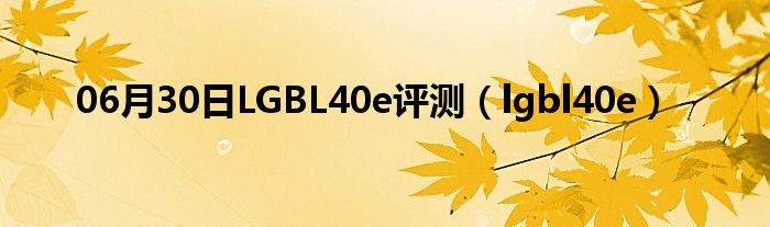 06月30日LGBL40e评测（lgbl40e）