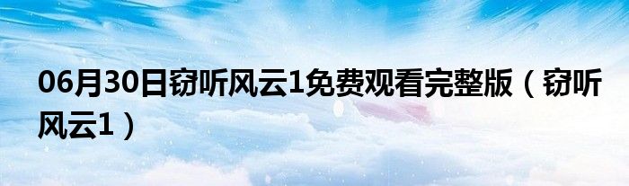 06月30日窃听风云1免费观看完整版（窃听风云1）