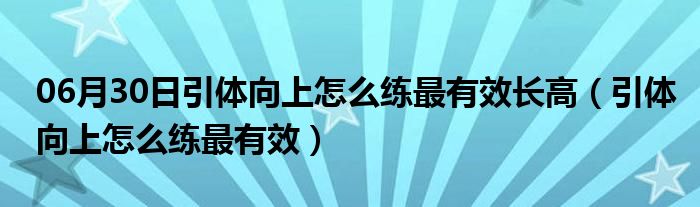 06月30日引体向上怎么练最有效长高（引体向上怎么练最有效）