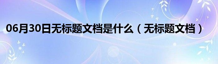 06月30日无标题文档是什么（无标题文档）