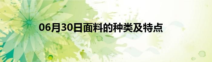 06月30日面料的种类及特点