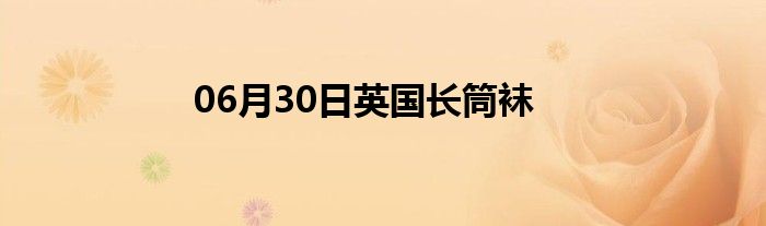 06月30日英国长筒袜