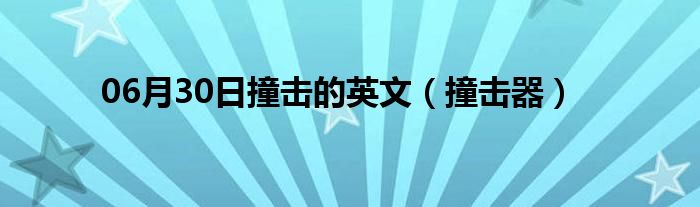 06月30日撞击的英文（撞击器）