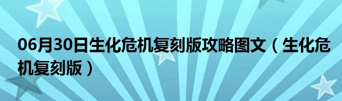 06月30日生化危机复刻版攻略图文（生化危机复刻版）