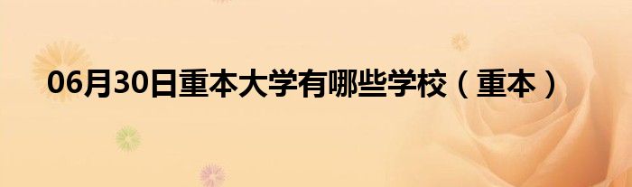 06月30日重本大学有哪些学校（重本）