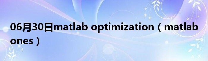 06月30日matlab optimization（matlab ones）