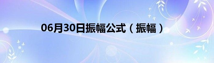 06月30日振幅公式（振幅）