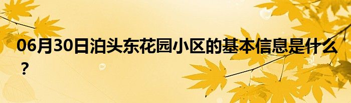 06月30日泊头东花园小区的基本信息是什么？