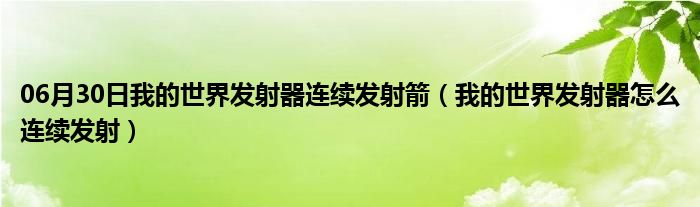 06月30日我的世界发射器连续发射箭（我的世界发射器怎么连续发射）