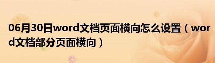 06月30日word文档页面横向怎么设置（word文档部分页面横向）