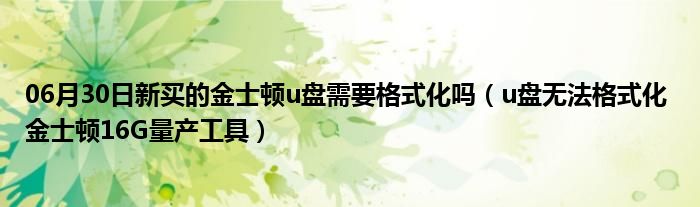 06月30日新买的金士顿u盘需要格式化吗（u盘无法格式化 金士顿16G量产工具）