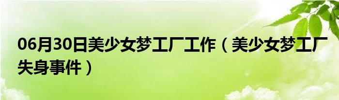 06月30日美少女梦工厂工作（美少女梦工厂失身事件）