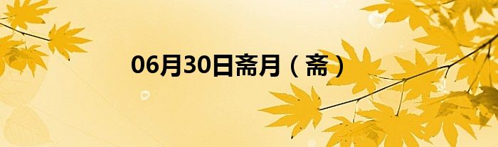 06月30日斋月（斋）