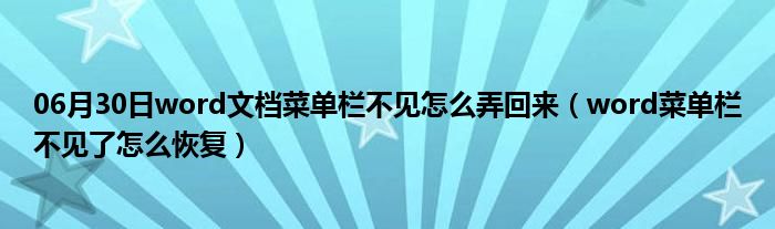 06月30日word文档菜单栏不见怎么弄回来（word菜单栏不见了怎么恢复）