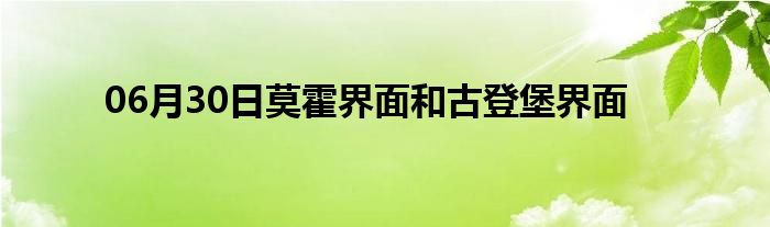 06月30日莫霍界面和古登堡界面