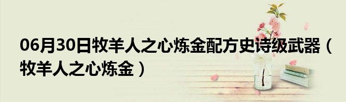 06月30日牧羊人之心炼金配方史诗级武器（牧羊人之心炼金）