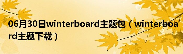 06月30日winterboard主题包（winterboard主题下载）