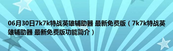 06月30日7k7k特战英雄辅助器 最新免费版（7k7k特战英雄辅助器 最新免费版功能简介）