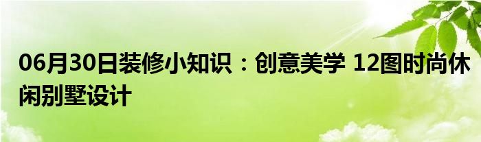 06月30日装修小知识：创意美学 12图时尚休闲别墅设计