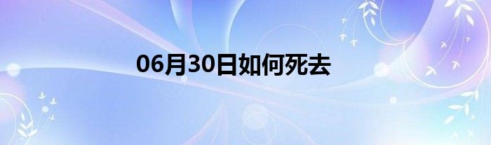 06月30日如何死去