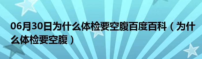 06月30日为什么体检要空腹百度百科（为什么体检要空腹）