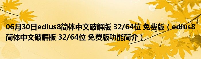 06月30日edius8简体中文破解版 32/64位 免费版（edius8简体中文破解版 32/64位 免费版功能简介）