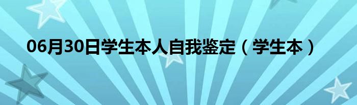 06月30日学生本人自我鉴定（学生本）