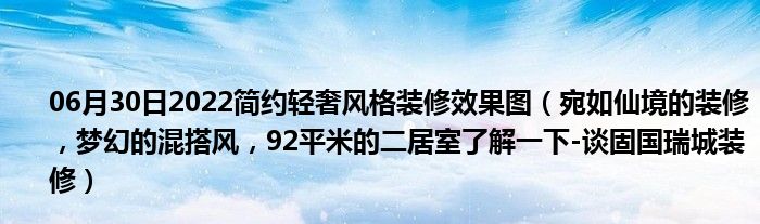 06月30日2022简约轻奢风格装修效果图（宛如仙境的装修，梦幻的混搭风，92平米的二居室了解一下-谈固国瑞城装修）