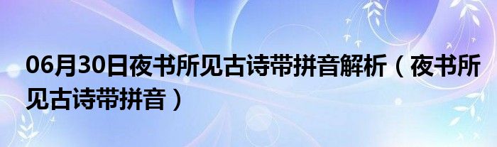 06月30日夜书所见古诗带拼音解析（夜书所见古诗带拼音）