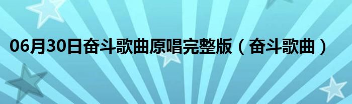 06月30日奋斗歌曲原唱完整版（奋斗歌曲）