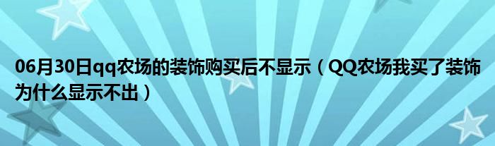 06月30日qq农场的装饰购买后不显示（QQ农场我买了装饰为什么显示不出）