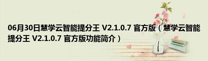 06月30日慧学云智能提分王 V2.1.0.7 官方版（慧学云智能提分王 V2.1.0.7 官方版功能简介）