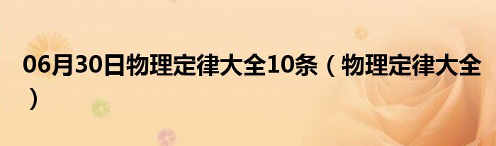 06月30日物理定律大全10条（物理定律大全）