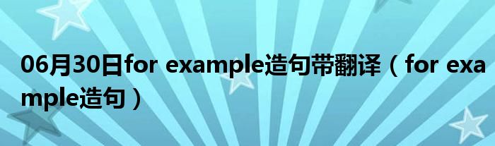 06月30日for example造句带翻译（for example造句）