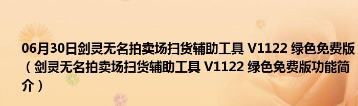 06月30日剑灵无名拍卖场扫货辅助工具 V1122 绿色免费版（剑灵无名拍卖场扫货辅助工具 V1122 绿色免费版功能简介）