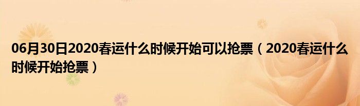 06月30日2020春运什么时候开始可以抢票（2020春运什么时候开始抢票）